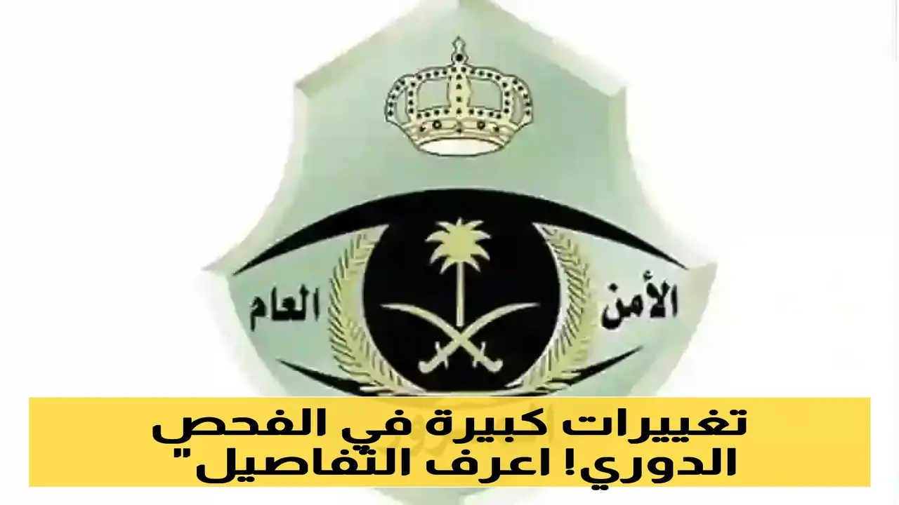 تعديلات الفحص الدوري.. المرور السعودي يحدد الرسوم الجديدة ومدة صلاحية الشهادة